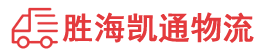 潮州到屏南县物流公司